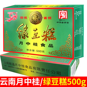 云南特产昭通月中桂绿豆糕500g传统糕点黑芝麻糕小吃零食盒装甜点
