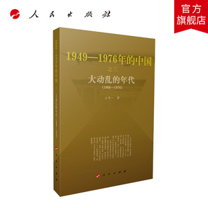 大动乱的年代1949-1976年的中国 王年一著人民出版社文化大革命历史新中国史党政书籍四史书籍