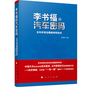 李书福的汽车密码：吉利并购宝腾路特斯始末