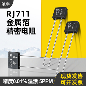 RJ711标准取样采样金属箔无感精密电阻0.25W250R高精度0.01% 5PPM