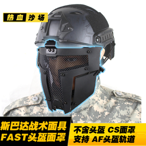 斯巴达战术面具 FAST头盔 AF头盔连接面罩 cosplay 铁武士CS防护