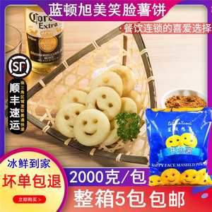 蓝顿旭美开心薯原装笑脸薯饼 2公斤1包 土豆饼 F30冷冻薯饼土豆饼