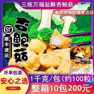 三统万福盐酥杏鲍菇台湾油炸小吃炸蘑菇椒盐菇冷冻半成品1kg约90