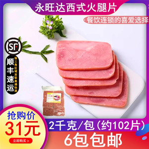 永旺达西式火腿片方形火腿切片三明治手抓饼配料披萨汉堡2kg102片