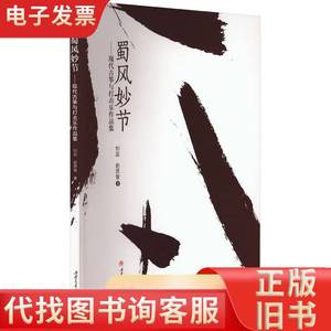 蜀风妙节——现代古筝与打击乐作品集 刘蕊,赵思智 2023-06