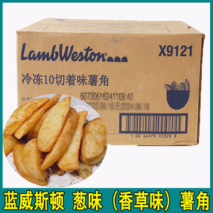 蓝威斯顿葱味薯角X9121 进口美式香草薯块X9120 西餐厅商用整箱