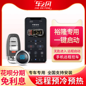 东风裕隆纳智捷优5纳智捷优6一键启动改装无匙进入遥控手机控车