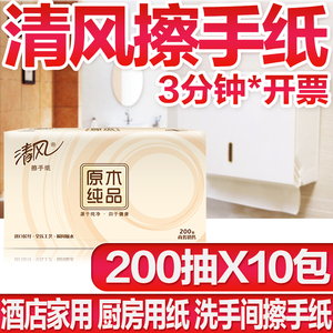 清风擦手纸卫生间酒店专用商用一次性纸巾家用整箱200抽取式厕所
