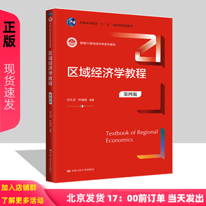 区域经济学教程 第四版 孙久文 叶裕民 中国人民大学出版社 9787300320915