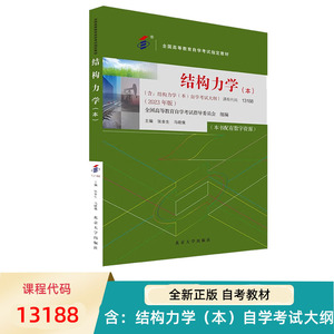 自考教材 结构力学 本 13188 全国高等教育自学考试指定教材 张金生 马晓儒 北京大学出版社 9787301343142