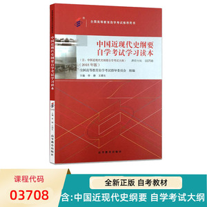 中国近现代史纲要 自学考试学习读本 03708 含 2018年版 自考教材考试大纲  李捷 王顺生 自考专升本教材 9787040506990