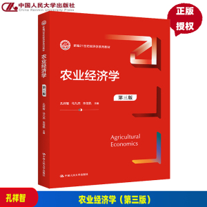 农业经济学 第三版第3版 孔祥智 马九杰朱信凯 新编21世纪经济学系列教材中国人民大学出版社9787300310688