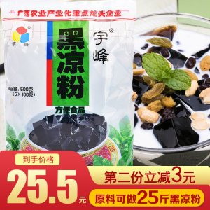 宇峰牌黑凉粉烧仙草粉龟苓膏粉珍珠奶茶芋圆家用自制原料500g小袋