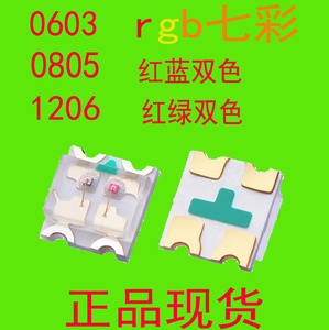 贴片LED0603红蓝1206红绿0805七彩RGB共阳 双色  红白 发光二极管