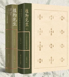 【全2册】 植物先生1+2二十四节气植物研学课  袁明华   四川人民出版社