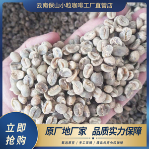原产地高海拔精选水洗阿拉比卡云南小粒保山绿咖啡生豆AAA级1000g