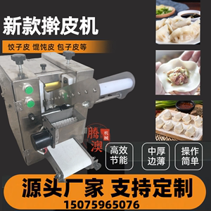 饺子皮机商用包子皮机全自动仿手工擀小笼包水蒸馄饨锅贴虾饺皮机