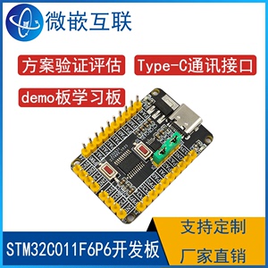 STM32C011F6P6开发板核心板学习板验证板ARM单片机 MCU最小系统板