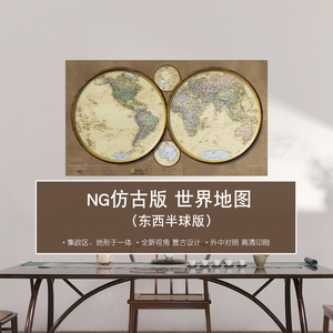 世界地图 东西半球版 仿古复古墙贴 1.1米X0.62米 美国国家地理 中外对照书房办公室咖啡厅贴图 折贴两用 2019年新版