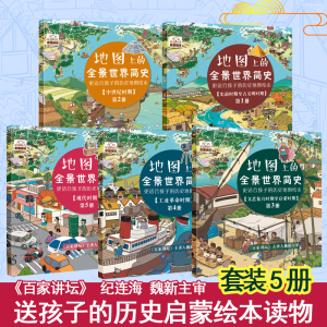 2020年新版地图上的全景世界简史 全五册 绘本儿童幼儿小学生少儿趣味书 中国地图出版社历史启蒙图画书 儿童地理图书学生课外书籍