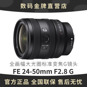 Sony/索尼 FE 24-50mm F2.8 G全画幅大光圈标准变焦G镜头SEL2450G