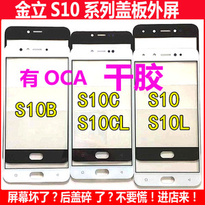 适用金立S10盖板 S10L S10B S10C S10CL触摸屏手机外屏幕玻璃触屏