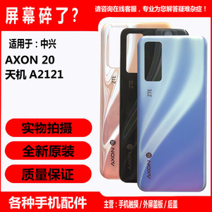 中兴天机AXON 20后盖 ZTE A2121原装电池盖 玻璃外壳后屏盖板触屏