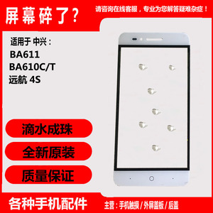 适用 中兴BA610C/T盖板 BA611玻璃屏 远航4S触摸屏 ZTE手机外屏幕