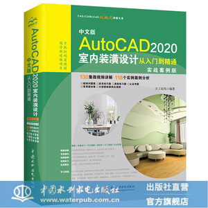 正版 AutoCAD室内装潢设计从入门到精通 2020实战案例中文版 室内装修装潢设计效果图制作设计方案技巧教程畅销书籍