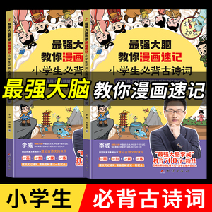 最强大脑教你漫画速记小学生必背古诗词李威著全两册同步人教版 小学古诗文背诵打卡（古诗+古词+文言文） 世界记忆大师教你背古诗