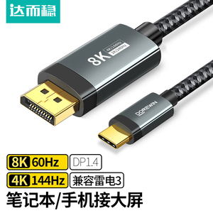 达而稳 Type-c转DP线1.4接口8K雷电C口2K165Hz笔记本USBC外接1.2显示器转换器144电脑手机连接线4K