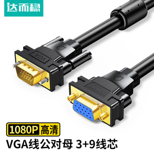 达而稳 VGA延长线电脑连接显示器线公对母台式主机视频线
