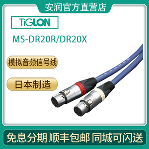 TiGLON/泰格龙MS-DR20R DR20XLR/RCA模拟音频信号线 日本原产