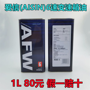 爱信(AISIN)6速变速箱油4/5/6/8AT自动挡波箱油爱信全车系AFW6 1L