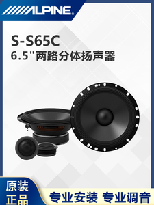 阿尔派S-S65C高低音6.5寸两路分体扬声器车载双喇叭汽车音响改装