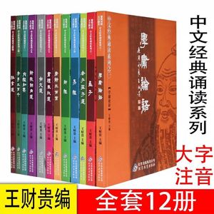 中文经典诵读 学庸论语 老子庄子选孟子四书五经王财贵大字注音版