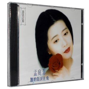 孟庭苇《谁的眼泪在飞》 正版CD 珠海华声发行