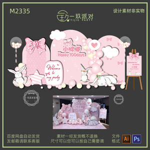 粉色兔子宝宝百日天宴女孩十周岁生日派对迎宾牌设计素材舞台背景