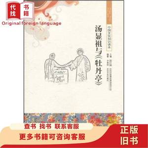 古代经典文化--汤显祖与《牡丹亭》 李秀萍、金开诚 著 201