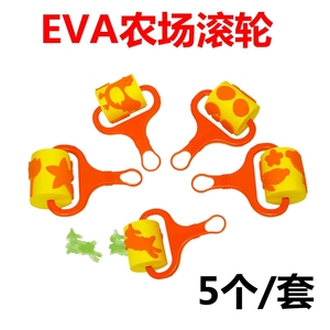 EVA滚轮-农场系列幼儿园美工区儿童绘画海绵刷大号涂鸦滚筒印章