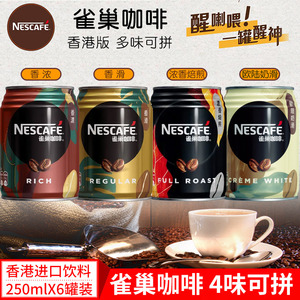 香港版雀巢咖啡雀巢香浓咖啡250mlX6罐装口感醇正更香醇顺滑包邮