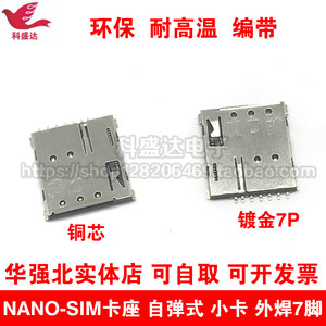 NANO-SIM卡座 自弹式 小卡 外焊7脚 手机卡座 微卡卡座卡槽镀金7P