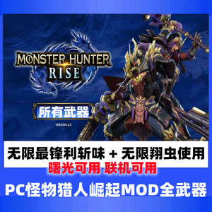 PC怪物猎人rise崛起曙光MOD翔虫无限全武器斩味无限steam已更新