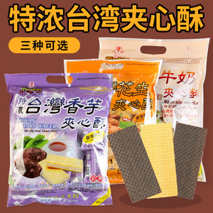 台湾明奇特浓香芋花生牛奶夹心酥威化饼干大包装400克，