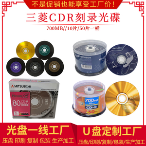 【假一赔十】三菱金面白金CDR空白刻录光盘CD刻录光碟700MB50片装