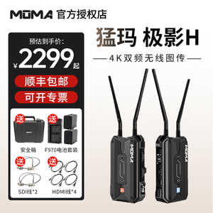 【新品】MOMA猛玛 极影H 无线图传 4K双频单反相机手机猛犸一拖四HDMI实时监控摄像机400米距离无损传输