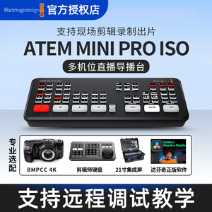 Blackmagic Design BMD ATEM Mini PRO  ISO 多路直播导播台切换台四路高清直播视频USB编码推流视频采集卡