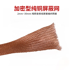 铜编织带 金属屏蔽网 紫铜裸铜软铜线导电带防波套管编织网套 1米