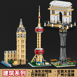 中国积木上海东方明珠塔城市建筑模型大本钟凯旋门拼装玩具男孩女