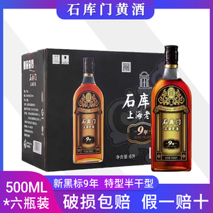 石库门黄酒上海老酒新黑标9年500ml*6瓶装 特型半干黄酒